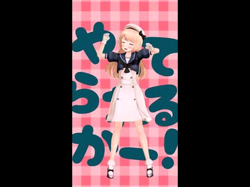 【MMD】ジャーヴィスちゃんでチェリーポップ