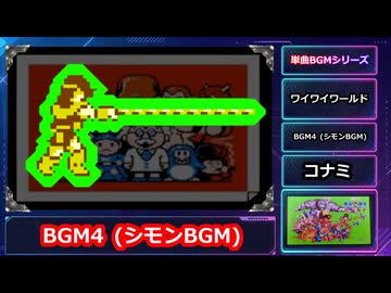 【単曲BGM】ワイワイワールド BGM4 シモンBGM