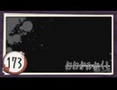 実況 ◇ おおかみかくし ◇ 第173幕