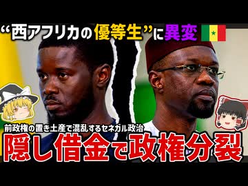 「西アフリカの優等生」セネガルに異変…前政権の“隠し借金”で新政権が崩壊寸前な件について【ゆっくり解説】