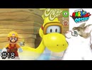 【スーパーマリオオデッセイ】また、君に会えた！【実況プレイ】Part18