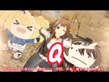 【MMD、艦これ】Q【金剛さん＆クリーチャーズ】