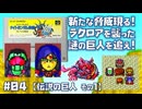 【SFC】SDガンダム外伝 ナイトガンダム物語 大いなる遺産 をプレイ #04 （伝説の巨人 その1）