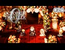 【ぽつぽつ実況 #24】エドラス【オクトパストラベラー0】