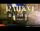 第1話 その1　 RAIDOU Remastered_ 超力兵団奇譚（ネタバレあり）