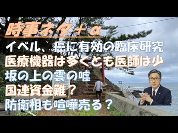 イベルメクチンとメベンダゾールの配合錠が癌に効く（ヒト臨床研究）！通院でいい患者を入院させｂｙ長尾和宏！小泉防衛相、中国を批判（首相に続いて？）ピーター・ティールの核戦争警告に異議【アラ還・読書中毒】