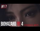 【ぽつぽつ実況 #17】薬【BIOHAZARD RE:4 SEPARATE WAYS】