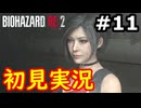 【絶叫初見実況】クソビビりのバイオハザードRE:2実況プレイ#11
