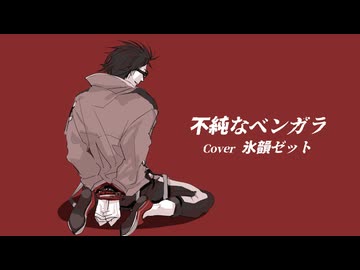 【氷韻ゼット】不純なベンガラ【UTAUカバー】