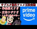 【サブスク海外アニメ王決定戦】Amazonプライム編【海外アニメ解説】