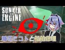 【Sunken Engine】鳴花ミコトと船舶修理 #1