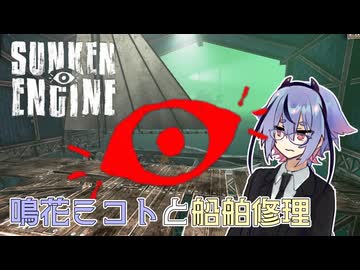 【Sunken Engine】鳴花ミコトと船舶修理 #1