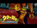 【クラッシュ・バンディクー ブッとび3段もり!】#4 あの神ゲーのリメイク作を遊んでいく！