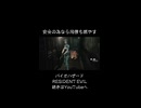 安全第一で生きていきたい！ #バイオハザード #biohazardre #residentevil #biohazard #ゲーム #ゲーム実況 #紫電一閃