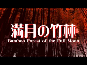 【東方】満月の竹林【アレンジ】