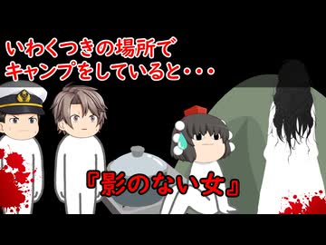 【ゆっくり茶番】怖い話『影のない女』をゆっくりで再現！？
