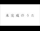 未完成のうた