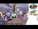 【スーパーマリオオデッセイ】男マリオ、裸一貫で挑む雪の国「パウダーボウル」【実況プレイ】Part20