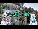 雪さんたちの狛犬見聞録 その18【VOICEVOX解説】