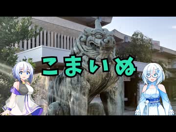 雪さんたちの狛犬見聞録 その18【VOICEVOX解説】