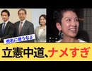 中道改革連合さん、まさかの新・新党を作って国民を馬鹿にしてしまう