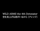 【知る人ぞ知るゲーム名曲】WILD ARMS the 4th Detonator - 空を見上げる君がいるから (アレンジ)