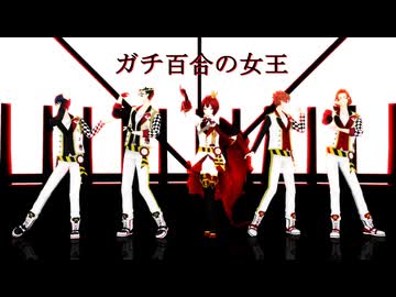【MMDツイステ】ハーツラビュルでガチ百合の女王