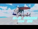 【推し艦納涼慰霊祭2026】告知　8/15開催　6/2～8/14作成期間【艦これ】【sdPBR480】