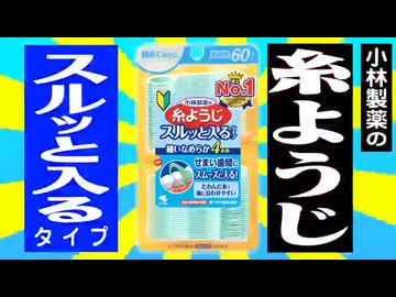 小林製薬の糸ようじ