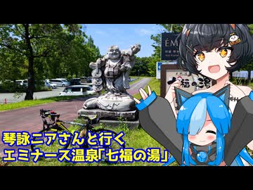 【琴詠ニア新規立ち絵記念投稿祭2026夏】琴詠ニアさんと行く温泉【エミナース温泉 七福の湯】