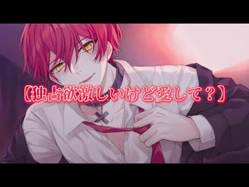 ばぁうくん台本読み　「独占欲激しいけど愛して？」