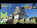 【お城めぐり】ずんだもんとゆくお城めぐり#62-1 小田原城