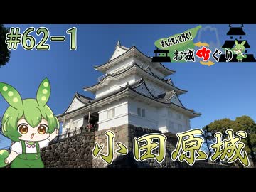 【お城めぐり】ずんだもんとゆくお城めぐり#62-1 小田原城