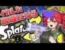 イカした歌姫になるスプラトゥーン３ Part1【 VOICEPEAK実況 / 重音テト 】