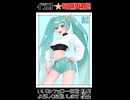【メイキングショート動画】週刊ミクさん114【初音ミク】