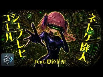 ネトゲ廃人シュプレヒコール feat. 夏色花梨【Synthesizer V カバー】