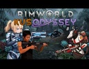 【Rimworld淫夢】KUSOdyssey.mp5