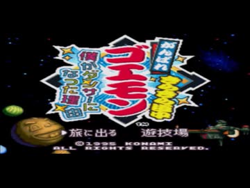 【実況】がんばれゴエモンきらきら道中part1