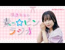 【ラジオレイライン】羽澄ななの素っ☆ピンラジオ　第7回（2026年6月3日配信分）本編＋反省会