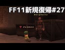 シーフAF防具クエ中編 FF11新規復帰#27