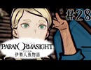 【パラノマサイト】伊勢人魚物語！！！！Part28