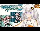 【ロックマンワールド3】紲星あかりックマンワールド3 #2 【VOICEROID実況プレイ】