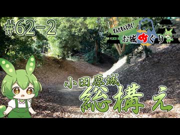 【お城めぐり】ずんだもんとゆくお城めぐり#62-2 小田原城総構