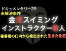 金沢スイミングインストラクター殺人事件『被害者の口内から検出された生きた化石』
