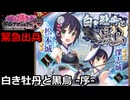 【御城プロジェクト:RE】緊急出兵3-1「白き牡丹と黒烏-序-」