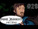 【パラノマサイト】伊勢人魚物語！！！！Part29