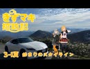 きずマキ探訪記　3-1頁「始まりのスカイライン」