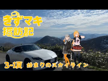 きずマキ探訪記　3-1頁「始まりのスカイライン」