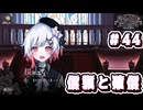 【魔法少女ノ魔女裁判】悪意と禁忌の集う島で..._Part44【実況】
