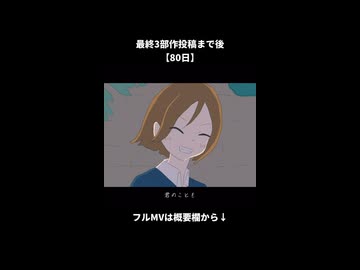 最終3部作投稿まであと【80日】